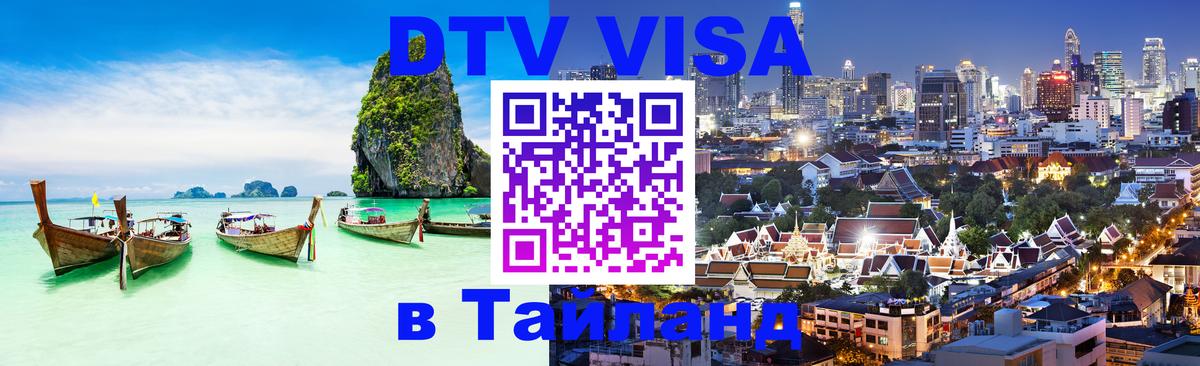 DTV Visa Thailand — прайс и условия, виза без дополнительных документов - Тбилиси  04.10.2025 