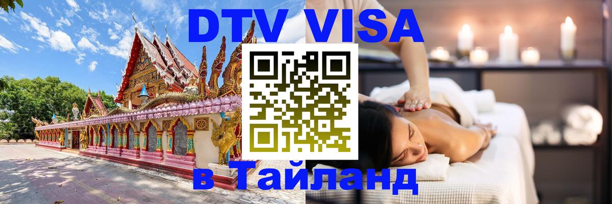 Как сделать DTV визу в Тайланд Тбилиси 