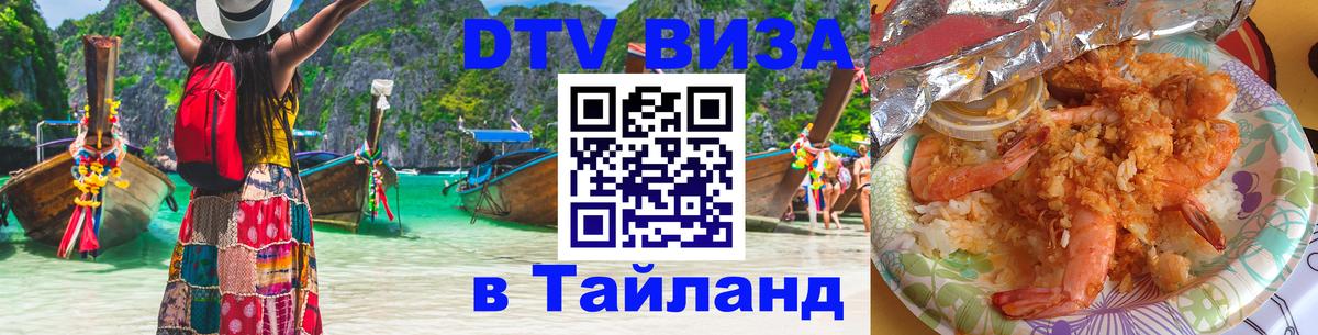 DTV Visa Thailand — прайс и условия, виза без дополнительных документов - 