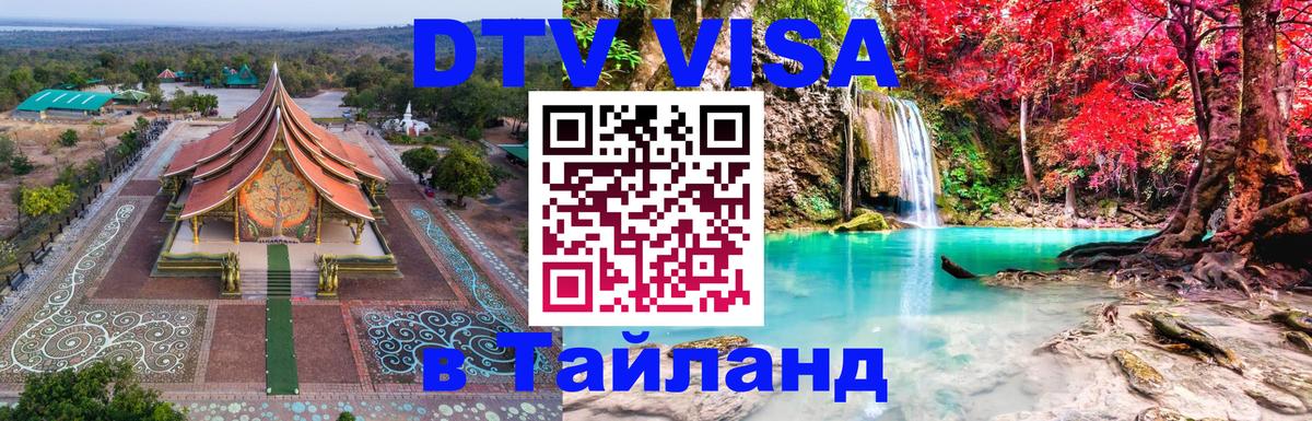 Visa ДТВ Тайланд помощь Тбилиси 